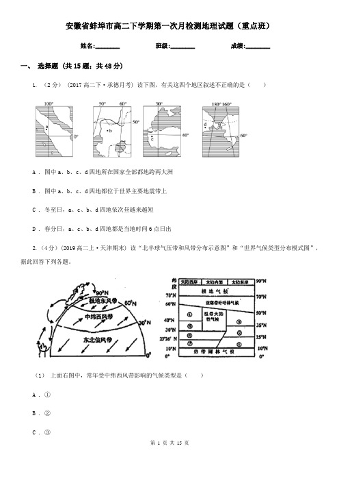 安徽省蚌埠市高二下学期第一次月检测地理试题(重点班)