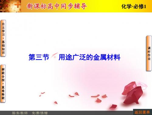 高中化学 第三章 第3节 用途广泛的金属材料课件 新人教版必修1课件