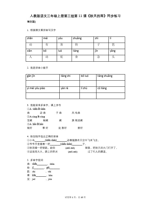 人教版语文三年级上册第三组第11课《秋天的雨》同步练习小学语文-有答案-