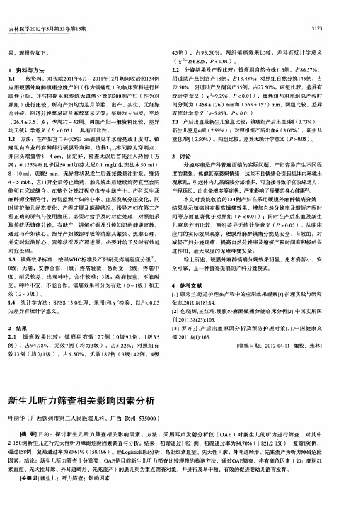 新生儿听力筛查相关影响因素分析