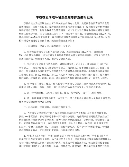 学校校园周边环境安全隐患排查整治记录