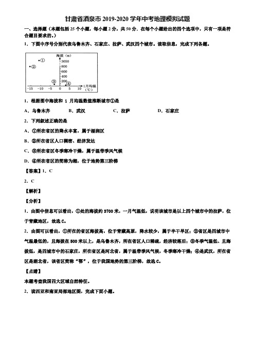 甘肃省酒泉市2019-2020学年中考地理模拟试题含解析