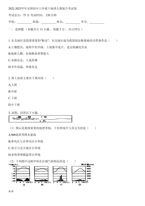 2022-2023学年全国初中八年级下地理人教版月考试卷(含答案解析)133346