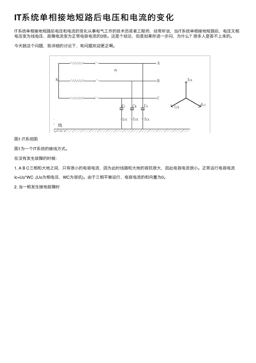 IT系统单相接地短路后电压和电流的变化