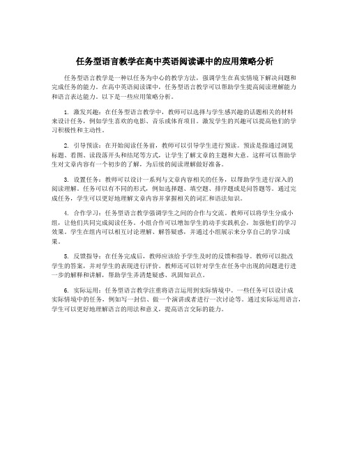 任务型语言教学在高中英语阅读课中的应用策略分析