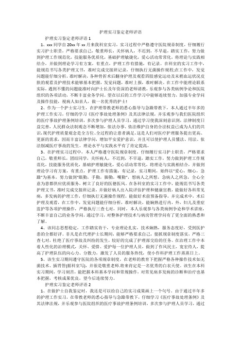 护理实习鉴定老师评语