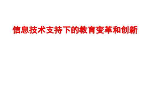 信息技术支持下的教育变革和创新