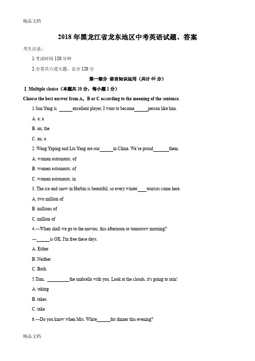 最新黑龙江省龙东地区中考英语试题、答案