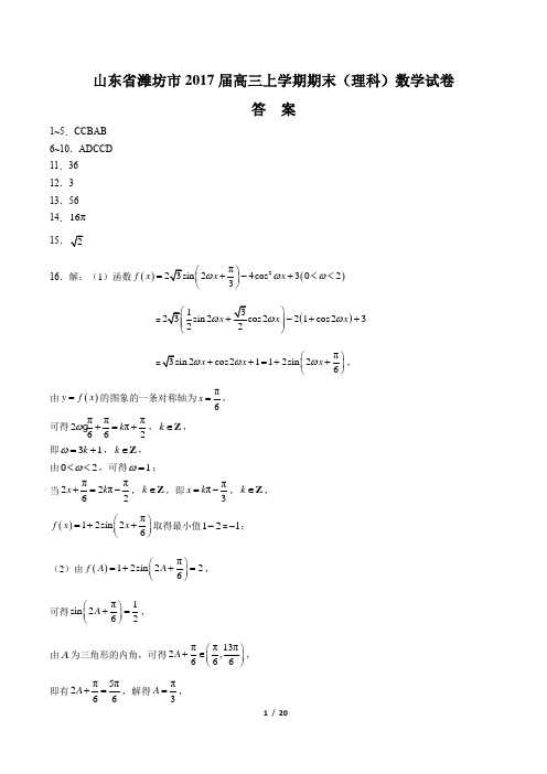 【山东省潍坊市】2017届高三上学期期末数学(理科)试卷-答案