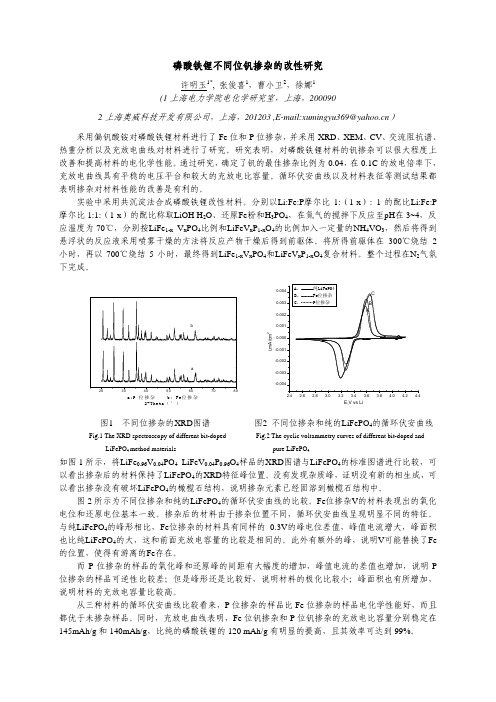 磷酸铁锂不同位钒掺杂的改性研究