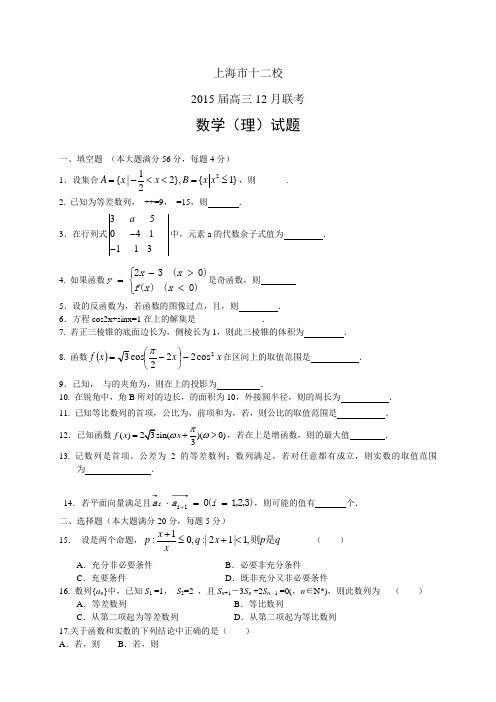 上海市十二校高三12月联考——数学(理)数学理