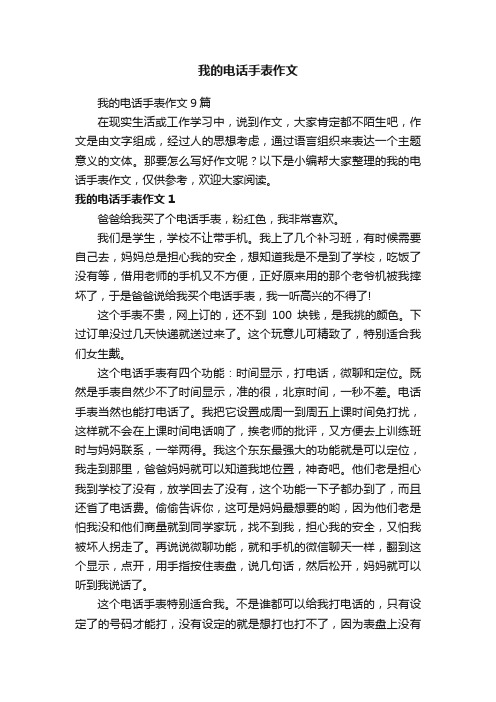 我的电话手表作文