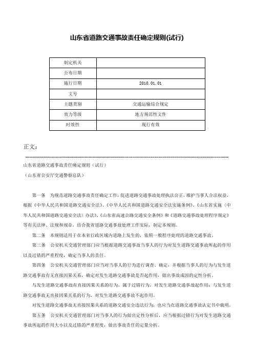 山东省道路交通事故责任确定规则(试行)-