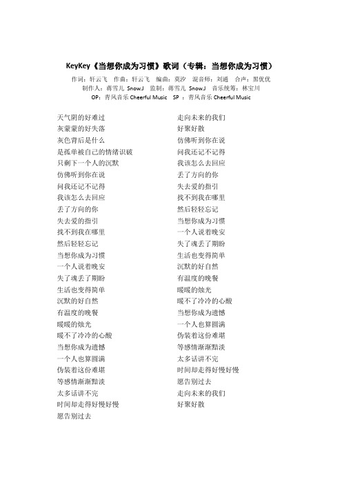 KeyKey《当想你成为习惯》歌词(专辑：当想你成为习惯)