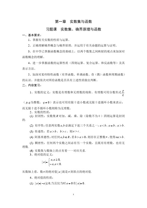 数学分析习题课1.1