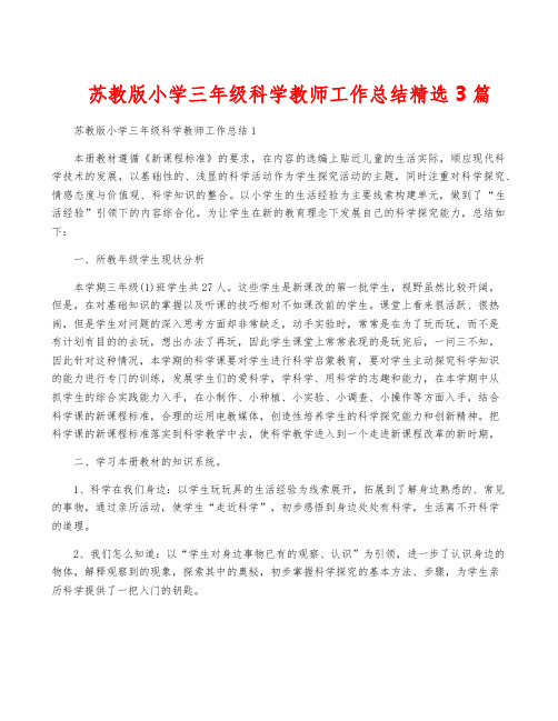 苏教版小学三年级科学教师工作总结精选3篇