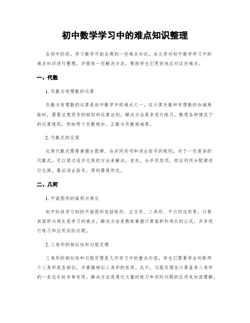 初中数学学习中的难点知识整理