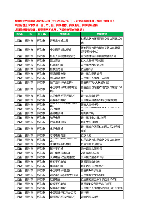 2020新版山西省朔州市怀仁市数码商城工商企业公司商家名录名单联系电话号码地址大全52家