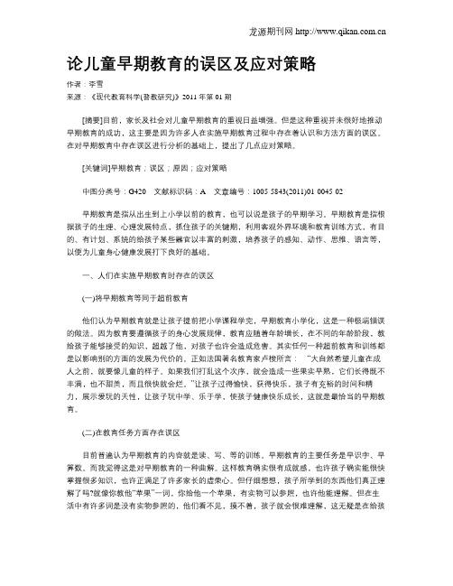 论儿童早期教育的误区及应对策略