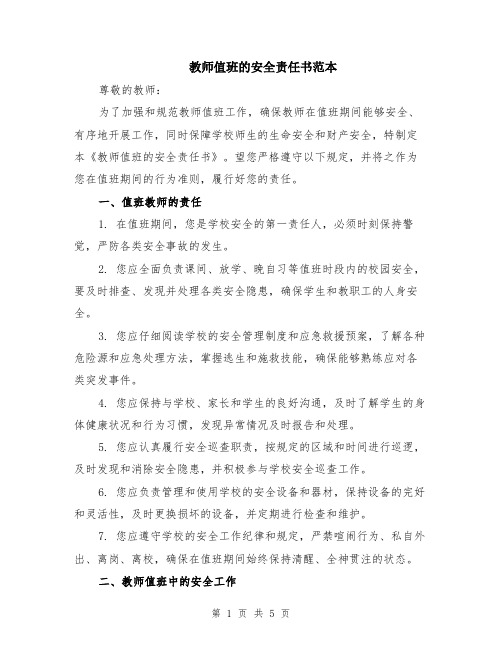 教师值班的安全责任书范本（2篇）