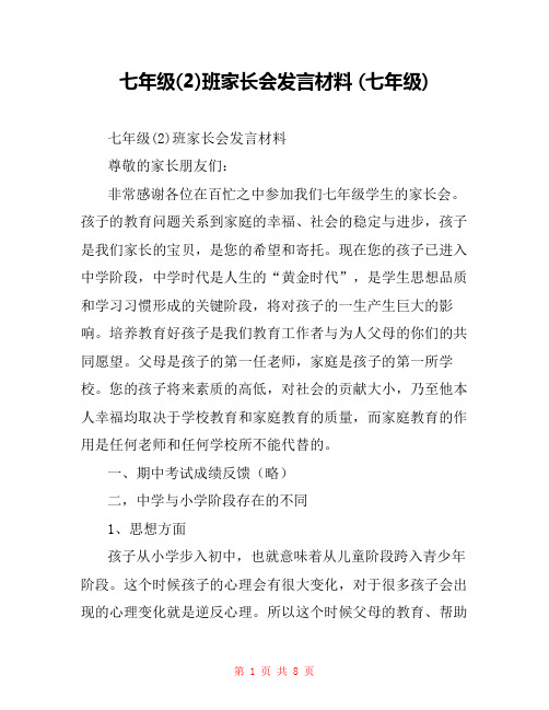 七年级(2)班家长会发言材料 (七年级) 