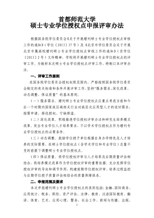 首都师范大学硕士专业学位授权点申报评审办法