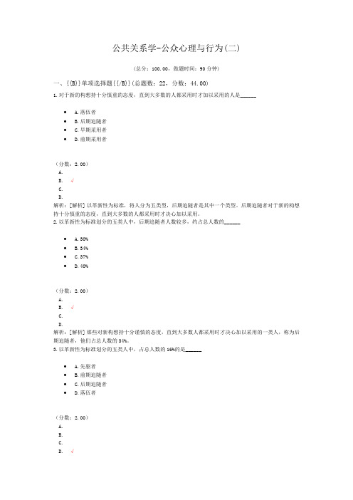 公共关系学-公众心理与行为(二)