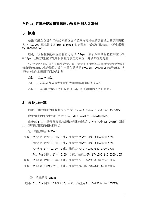 张拉力及伸长量计算书