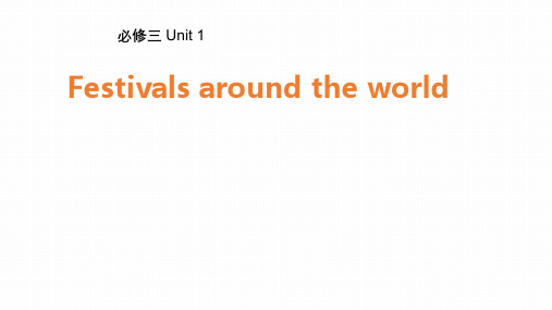 【课件】高考总复习人教版英必修三Unit 1 Festivals around the world