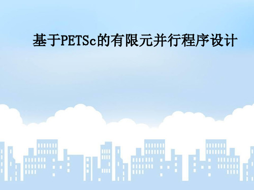 PETSc工具箱(简介、安装、程序设计)