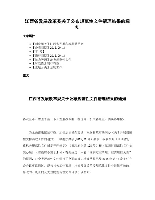 江西省发展改革委关于公布规范性文件清理结果的通知