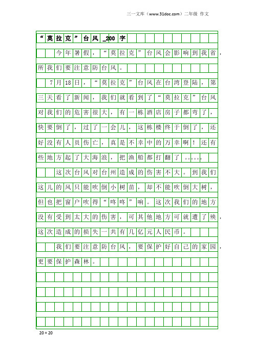 二年级作文：“莫拉克”台风_200字