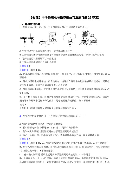 【物理】中考物理电与磁答题技巧及练习题(含答案)