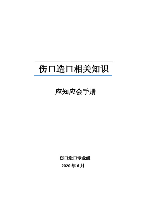 医院伤口造口知识应知应会手册