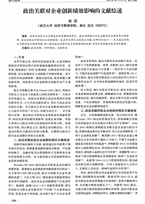 政治关联对企业创新绩效影响的文献综述