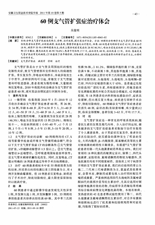 60例支气管扩张症治疗体会