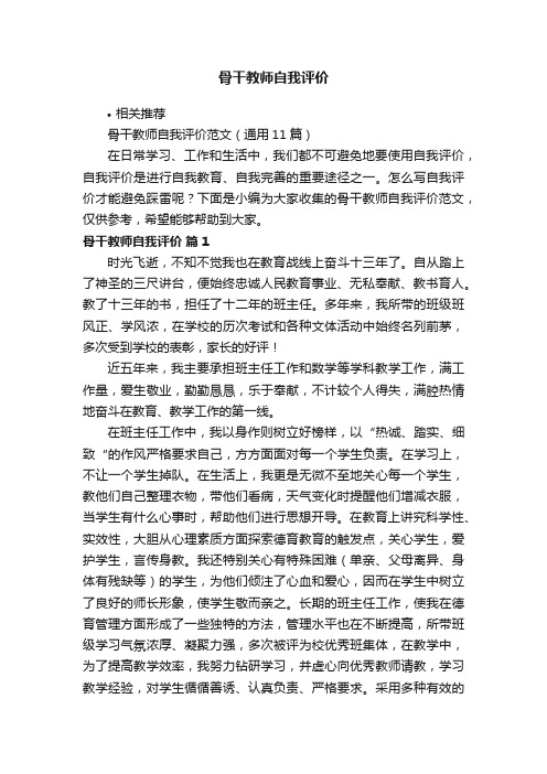 骨干教师自我评价