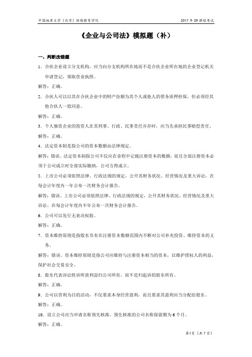 企业与公司法模拟题