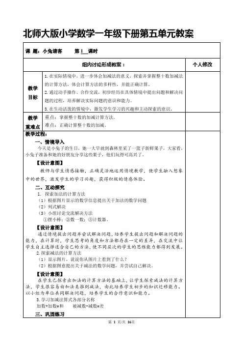 北师大版小学数学一年级下册第五单元教案