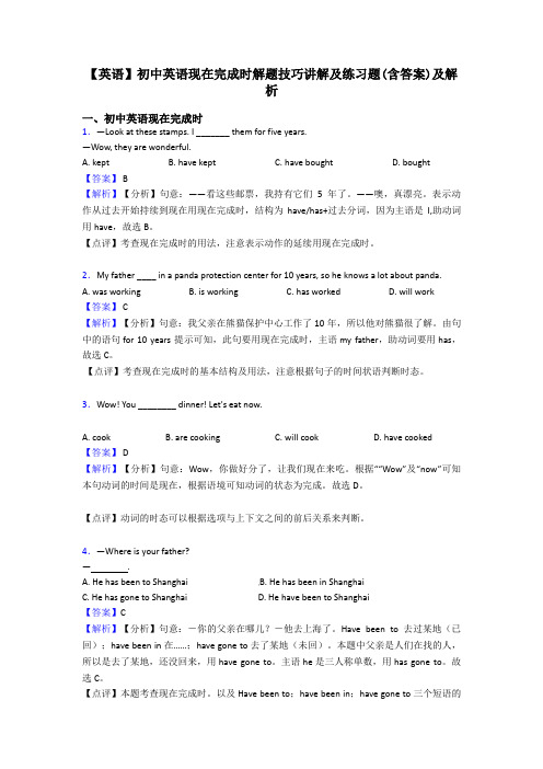 【英语】初中英语现在完成时解题技巧讲解及练习题(含答案)及解析