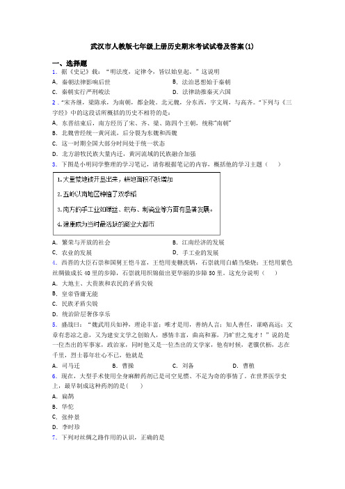 武汉市人教版七年级上册历史期末考试试卷及答案(1)