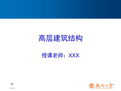 高层建筑结构设计课件