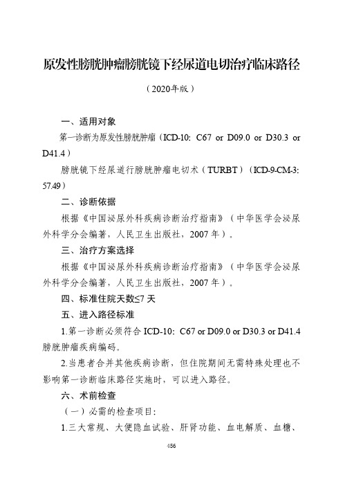 原发性膀胱肿瘤膀胱镜下经尿道电切治疗临床路径与表单(2020年版)