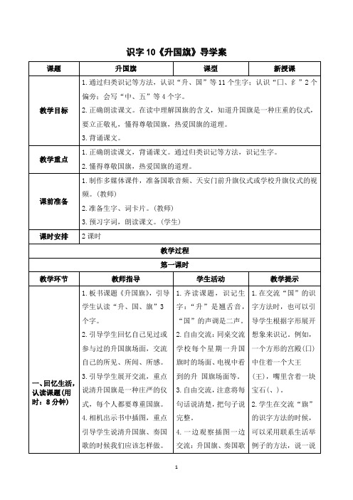 (教案)语文一年级上册 识字10 升国旗