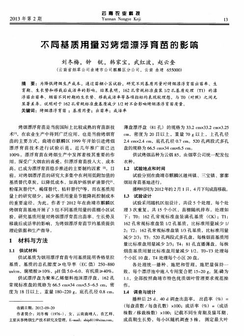 不同基质用量对烤烟漂浮育苗的影响