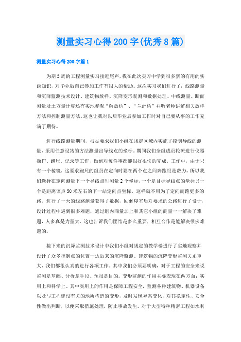 测量实习心得200字(优秀8篇)