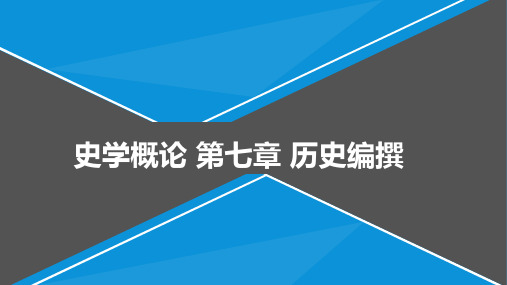 史学概论  第七章 历史编撰