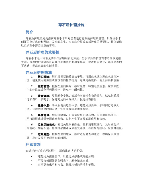 碎石后护理措施