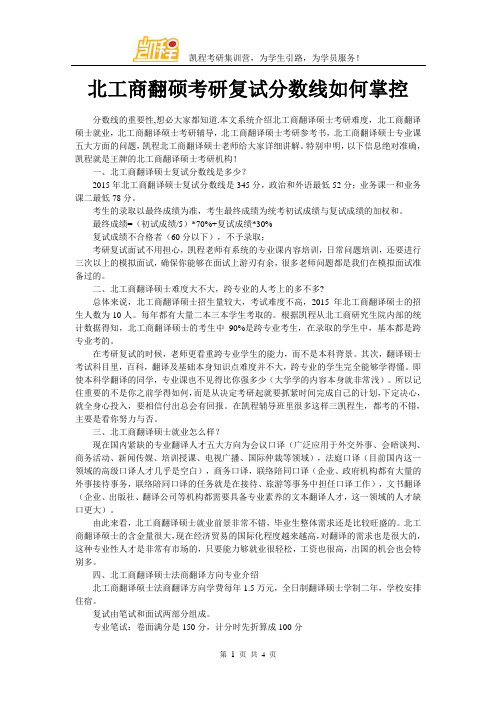 北工商翻硕考研复试分数线如何掌控