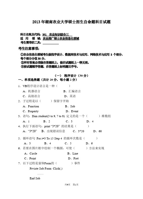 341 农业知识综合三(农业信息化领域)